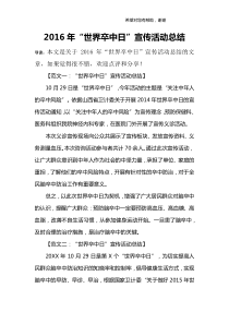 2016年“世界卒中日”宣传活动总结