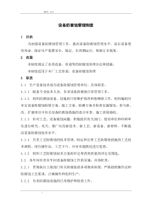 最新设备防腐蚀管理制度