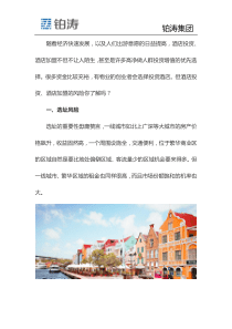 酒店加盟风险分析报告