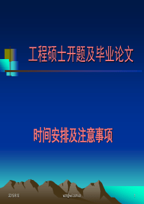 工程硕士开题及毕业论文