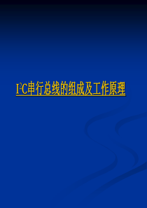 I2C总线协议