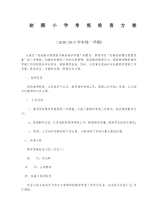 小学教学常规检查方案