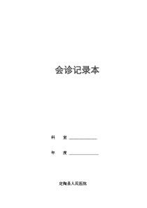 会诊记录本