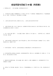 鸡兔同笼专项练习60题(有答案)