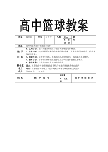 高中体育篮球教案