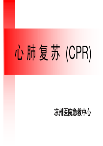 心肺复苏2018最新最全课件ppt