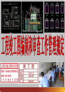 工程竣工图编制和审查工作管理规定_2