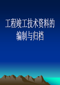 工程竣工技术资料