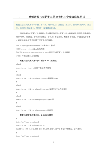 举例讲解H3C配置三层交换机4个步骤详细用法