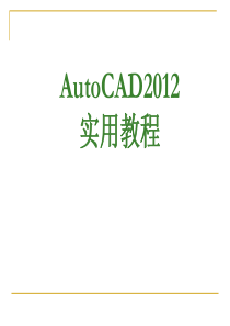 AutoCAD2012实用教程免费下载