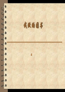 《我做的图书》课件