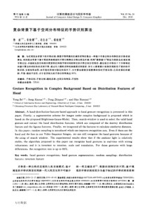 复杂背景下基于空间分布特征的手势识别算法