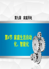 2019春教科版九年级下册物理课件：9.4家庭生活自动化、智能化-(共20张PPT)
