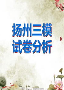 2019届扬州市三模语文试卷分析(详细、实用)