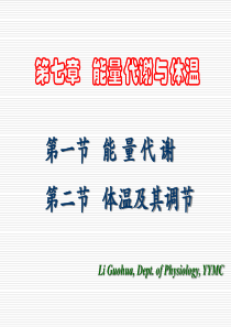 生理学：能量代谢与体温