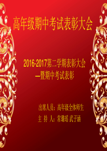 期中考试表彰大会定稿