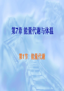 第7章能量代谢与体温案例