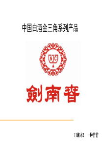 白酒系列之剑南春