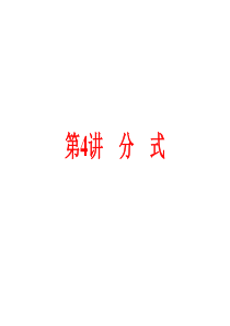2015中考数学全景透视+九年级一轮复习课件+第04讲+分式(共74张ppt)(共74张PPT)