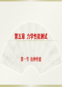 第五章-塑料力学性能测试