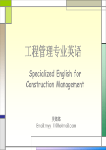 工程管理专业英语