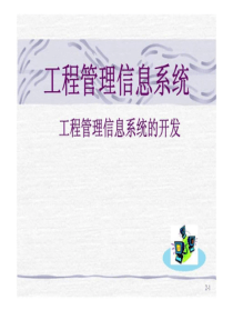 工程管理信息系统