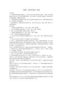 《地球-我们的家园》教案-文档
