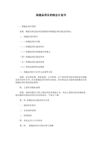 保健品项目的商业计划书范文