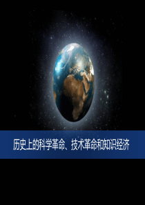 历史上的科学革命技术革命及知识经济..