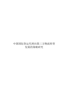 中国国际货运代理向第三方物流转型发展的策略研究