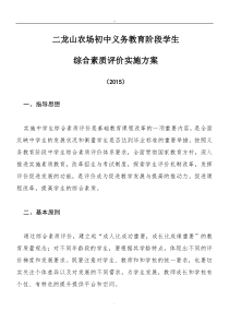 初中学生综合素质评价实施方案(试行)-2015