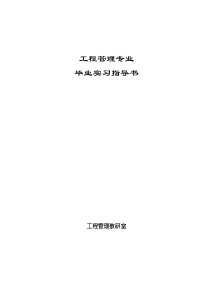 工程管理毕业实习指导书