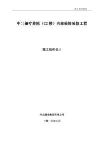 艾丽华酒店装饰装修施工组织设计