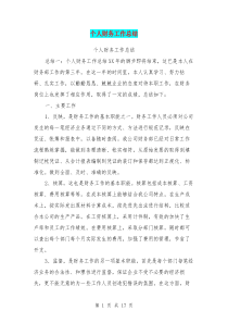 个人财务工作总结