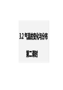 七年级上气温的变化与分布(第二课时)