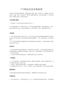 网站信息审核制度