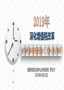 2019年深化增值税改革纳税申报重点难点讲解-广东省税务局