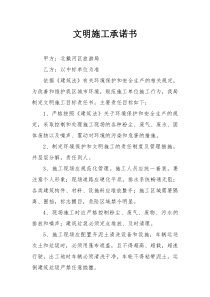 文明施工承诺书