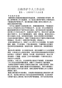 公路养护个人工作总结