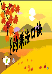 新人教版二年级数学上册8的乘法口诀课件
