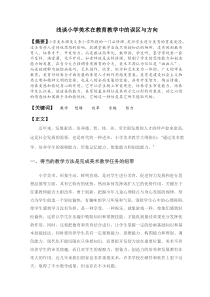 浅谈小学美术在教育教学中的误区与方向(教育论文)