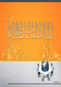 如何增强大学生的法制观念