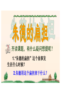 部编版语文新教材二年级上册16《朱德的扁担》课件