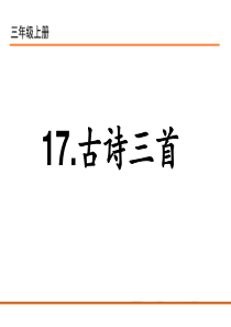 部编版17.古诗三首望天门山饮湖上初晴后雨望洞庭