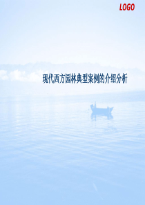 现代园林典型案例介绍资料