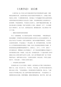 大教学论-读后感
