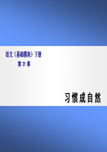 习惯成自然语文