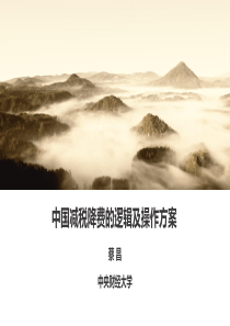 2019减税降费的逻辑与操作方案讲座-佛山税务局