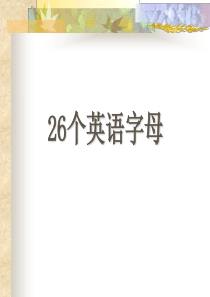 认识26个英文字母大小写-快速记忆