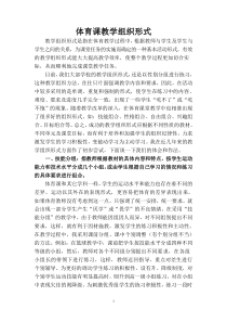 体育课教学组织形式